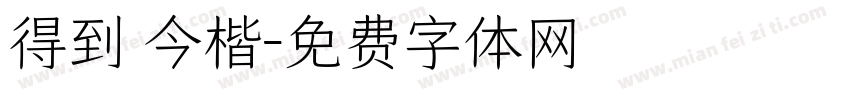 得到 今楷字体转换